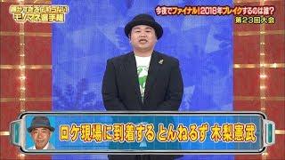 あしべ　木梨憲武　細かすぎて伝わらないモノマネ選手権