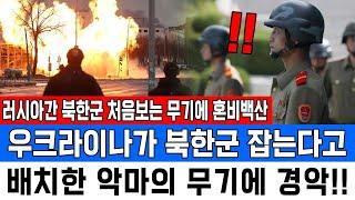 러시아간 북한군 처음보는 무기에 혼비백산우크라이나가 북한군 잡는다고 배치한 악마의 무기에 경악!!