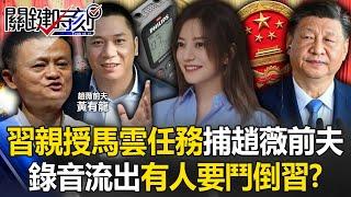 Xi Jinping personally gave Jack Ma a "top secret mission" to trap Zhao Wei's ex-husband!