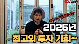 토지 투자전 보고 가세요 2025년 최고의 투자 기회 추천지역도 무료 공개 합니다~#토지#강의#부동산#재테크#땅#농지연금#경매#