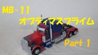 【TF玩具レビュー】トランスフォーマー MB-11 オプティマスプライム　Part 1 　/ TRANSFORMERS MB-11 OPTIMUS PRIME