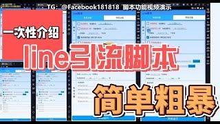 一次了解：LINE引流脚本|简单粗暴的最佳引流方式【2025全面升级】