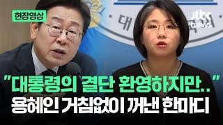 [현장영상] "대통령의 결단 환영하지만"…용혜인 거침없이 꺼낸 한마디 / JTBC News