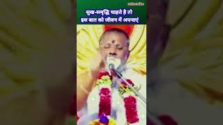 सुख-समृद्धि चाहते है तो इस बात को जीवन में अपनाएं | Vasant Vijay ji Maharaj