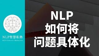 | NLP 小课堂 | 第三集：如何将问题具体化 【NLP下切语言模式 Chunk-down】