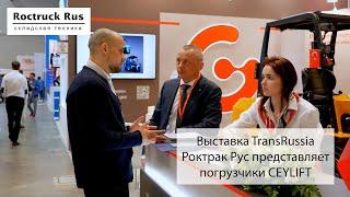 Выставка TransRussia. Роктрак Рус представляет погрузчики CEYLIFT