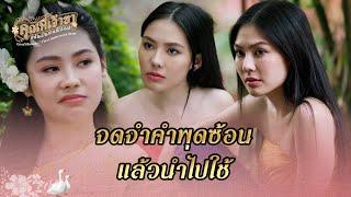 FIN Special | พุดซ้อน เพื่อนรักนักช็อตฟีล | คุณพี่เจ้าขาดิฉันเป็นห่านมิใช่หงส์ | 3Plus