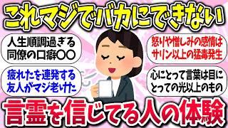 【有益】『言霊を信じてる人の体験』教えて【ガルちゃんまとめ】/344