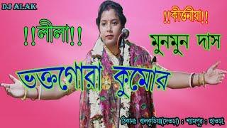 Bhakta Gora Kumor -Munmun Das Kirtan-8001113220-ভক্ত গোরা কুমোর