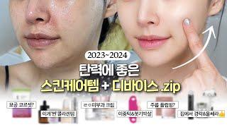 NO광고 NO구라안면윤곽 후 피부과에 N천만원 쓰고 찾은 '탄력' 찐템zip.(스킨케어&디바이스 싹 다 추천) 은