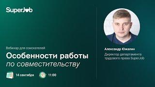 Особенности работы по совместительству