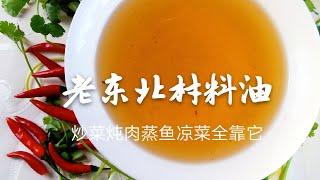 爲什麽酒店大廚做菜好吃，萬能材料油是關鍵，詳細做法老師傅教妳歡迎訂閱【老東北美食】