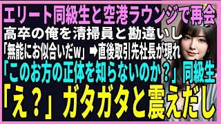 【スカッと】エリート同級生と空港ラウンジで再会→高卒の俺を清掃員と勘違いし「無能にはお似合いだw」直後、取引先社長が現れ「このお方になんて態度…！契約打ち切る！」同級生「え？」（感動）