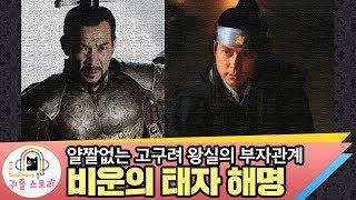 고구려, 비운의 해명태자  (유리왕, 고구려역사, 삼국시대역사)[수다몽 더 귀즐스토리]