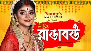 BEST BENGALI BRIDAL LOOK !! Nancy Noni | Makeup Look | Bengali Bridal Makeup |