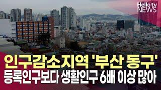 부산 인구감소지역 '동구' 생활인구, 등록인구보다 6배 이상 많아ㅣ#헬로tv뉴스