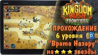 Kingdom Rush Frontiers - прохождение 6 уровня