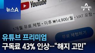 유튜브 프리미엄 구독료 43% 인상…“해지 고민” | 뉴스A