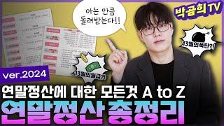  2,000만 근로자를 위한 연말정산 총정리 | ver.2024