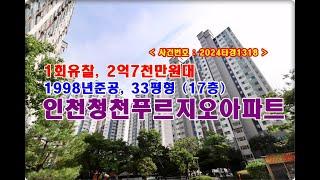 인천청천푸르지오경매, 2억7천만원대 인천시 부평구 청천동 청천푸르지오아파트 경매 (GM자동차)