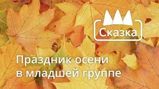 Праздник осени: Младшая группа