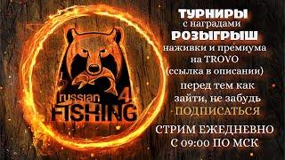 Русская рыбалка 4.Квесты и Каспиец))).Раптор 40,20 в рулетке!!  Турниры