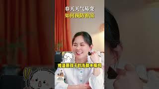 春天天气易变，如何预防生病？ #育儿  #妈咪新风向  #我家带娃有绝招  #简单育儿