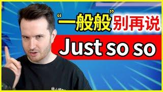 “一般般” 英语别再说 Just so so | 地道英语表达 | How to translate "一般般" into English #英语 #English