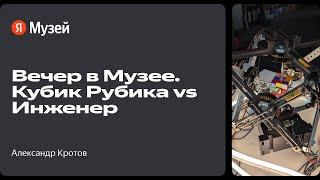 Вечер в Музее. Кубик Рубика vs Инженер