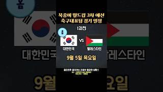 북중미 월드컵 3차 예선 축구대표팀 경기 일정 (10경기)