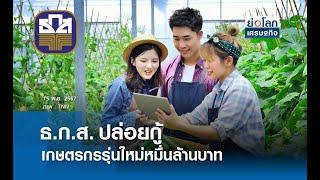 ธ.ก.ส.ปล่อยกู้เกษตรกรรุ่นใหม่หมื่นล้านบาท | ย่อโลกเศรษฐกิจ 15 พ.ย.67