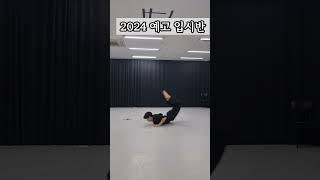 예고 입시반 무용특기 연습중 인천연기뮤지컬학원 레디액터스