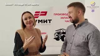 Бизнес - это люди: 25 лет вместе! Руслан Конобейцев, РУМИТ