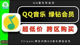 QQ音乐会员超低价跨区半价购买 尼日利亚chipper应用 Gv帮办