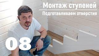 08 Монтаж ступеней - Подготавливаем отверстия | Видео-Инструкция "ПФ Лестница - Собери сам"