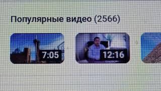 2 566 популярных видео на моём канале на вечер 19-ого Сентября 2024 года