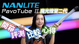 NANLITE 南光 Pavotube II 15X 30X 60X 魔光燈管二代 開箱、評測、比較、心得一次分享 | 之後會再做使用教學 | 光棒