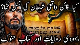 Shocking Truth Revealed: Was Cain the Son of Satan? | کیا واقعی قائن شیطان کی نسل تھا؟  |