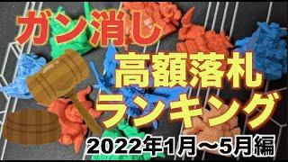 ガン消し高額落札ランキング【2022年1月〜5月編】