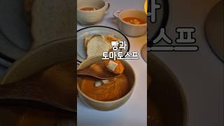 찬바람 불기 시작할 때 생각나는 토마토수프  #토마토수프 #수프레시피