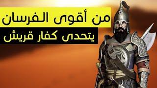 من أقوى فرسان المسلمين بطل يتحدى الكفار لم يذكرة التاريخ علم الصحابة فنون القتال والحرب