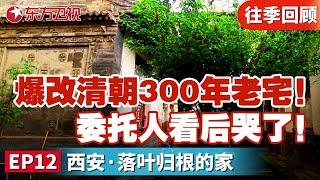 听说溥仪曾经住在里面？爆改清朝300年历史老宅！改完后委托人哭了....原因为何？｜#梦想改造家｜#梦想改造家第2季｜#梦改｜#家装改造｜#清朝房屋｜FULL