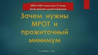 Информ - ликбез «Зачем  нужны  МРОТ  и  прожиточный  минимум»