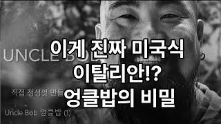 엉클밥 아저씨 수상하다! “맛의 비결”