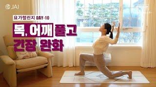 2022요가챌린지 DAY-10 | 목과 어깨 풀고, 긴장완화 | 리프레쉬릴랙스요가