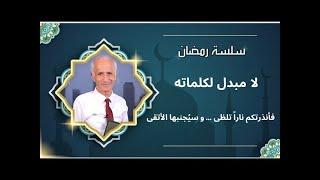 فأنذرتكم ناراً تلظى … و سيجنبها الأتقى - علي منصور كيالي