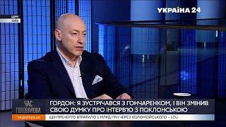 Гордон: Уверен, что однопартийцы сказали Гончаренко: "Ты что, пойдешь Гордону имидж укреплять?"