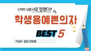 학생용예쁜의자 인기 추천 리뷰 TOP5