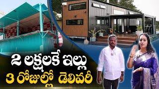 2 లక్షలకే సొంత ఇల్లు | MS And SS Crafts Industry | Bahadurpally | Container Homes | Suman TV