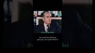 از زیبا شاهنشاه فقید آریامهر ارتجاع سیاه و سرخ چیست